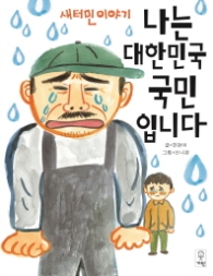 새터민 이야기 - 나는 대한민국 국민입니다